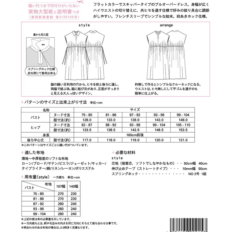 実物大型紙・フラットカラードレス Mパターン研究所 簡単半袖ワンピース型紙 ハイウエスト切替