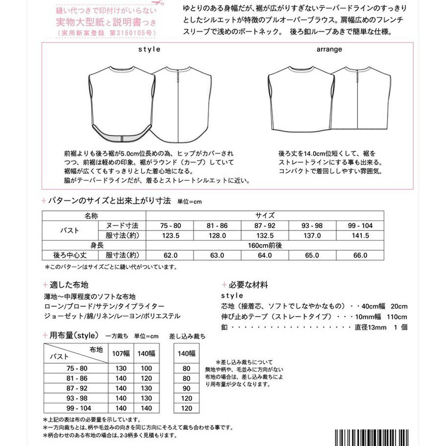 実物大型紙・テーパードラインブラウス サンフィットパターン 簡単ブラウス ボートネック Mパターン