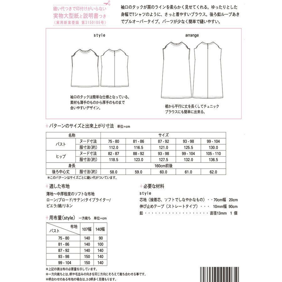 実物大型紙・タックスリーブＴブラウス サンフィットパターンMパターン研究所 簡単ブラウスTシャツ