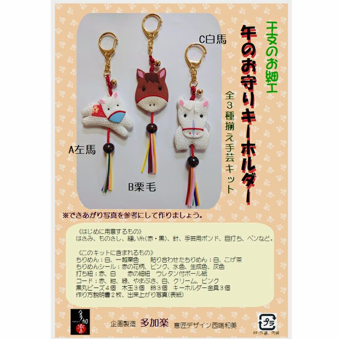 2026干支キット 午のお守りキーホルダー(3種セット) うま年干支ハンドメイドキーホルダー