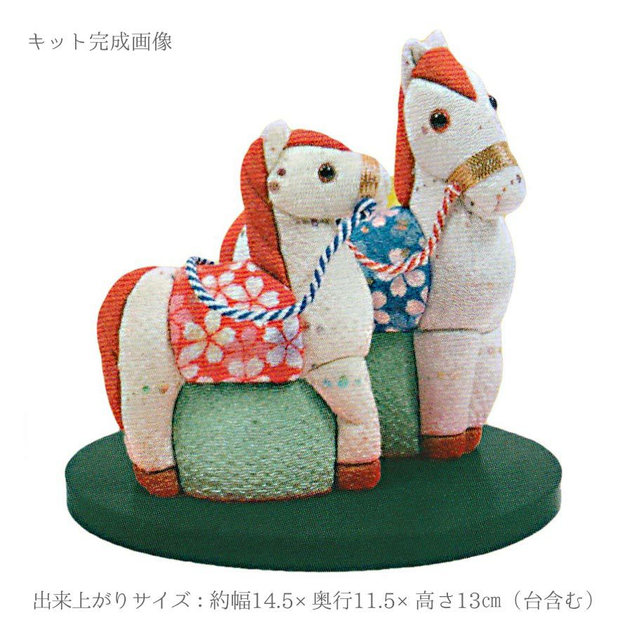 2026午年 干支木目込みキット 仲良し親子馬 |生地 和柄/和布/ちりめん