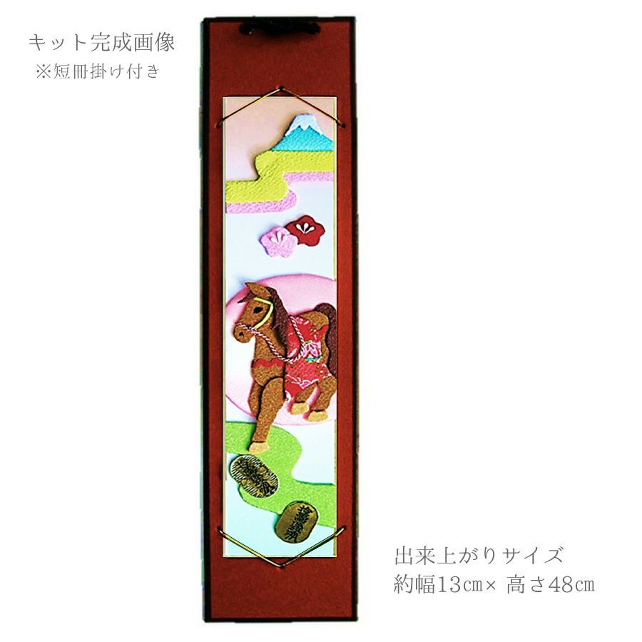 2026午年 干支押絵キット 開運祝い馬