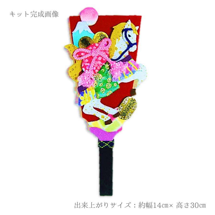  2026午年 干支押絵キット 羽子板・開運飛翔馬