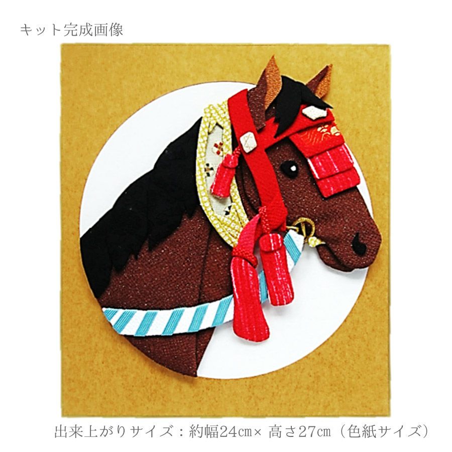 2026午年 干支押絵キット 優駿