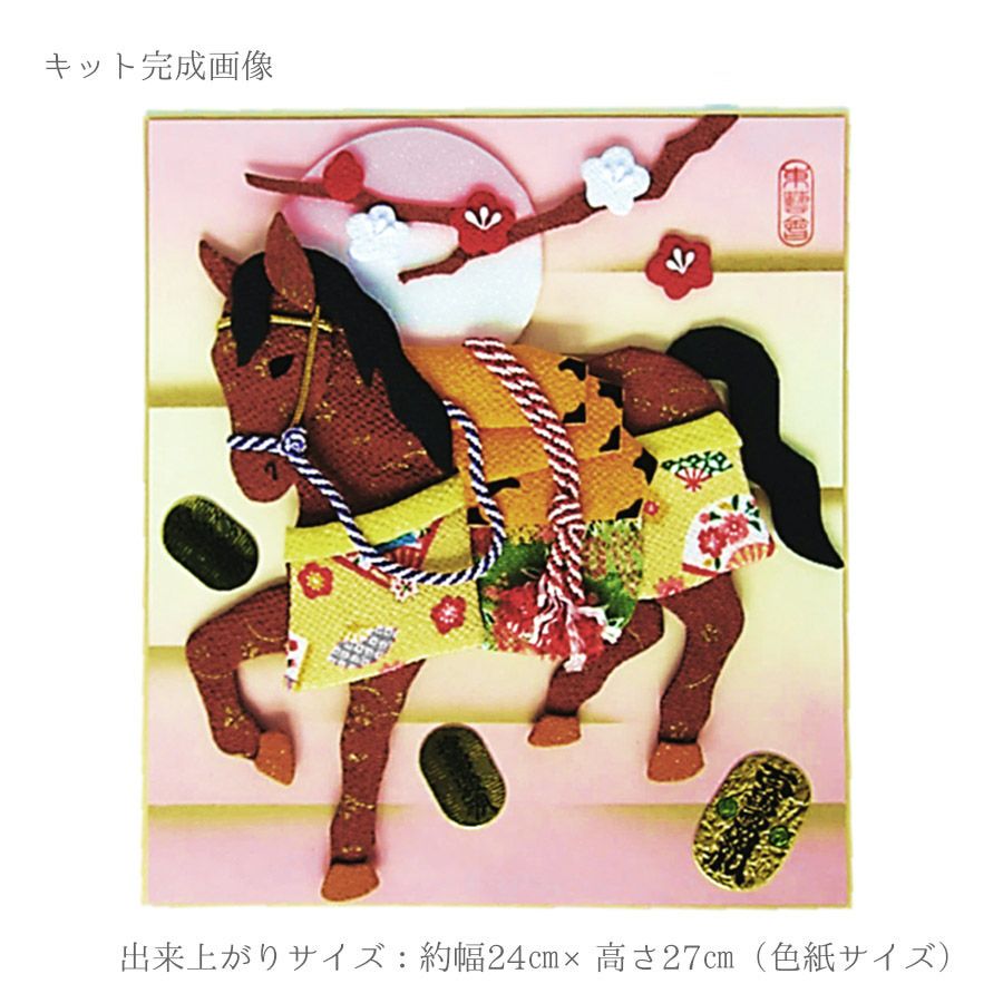  2026午年 干支押絵キット 豊年宝馬