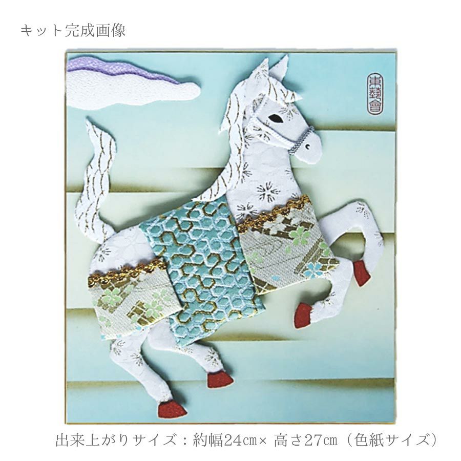 2026午年 干支押絵キット 吉祥の天馬
