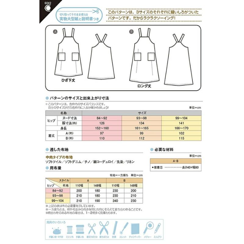 実物大型紙・エプロンジャンパースカート