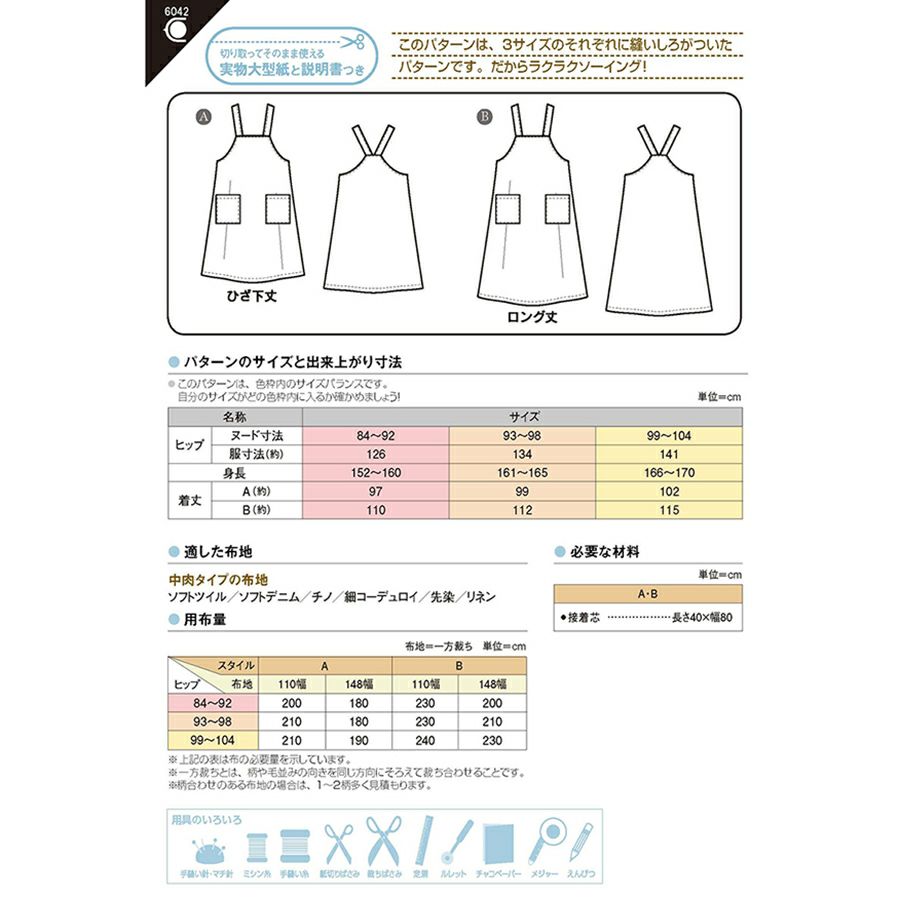 実物大型紙・エプロンジャンパースカート