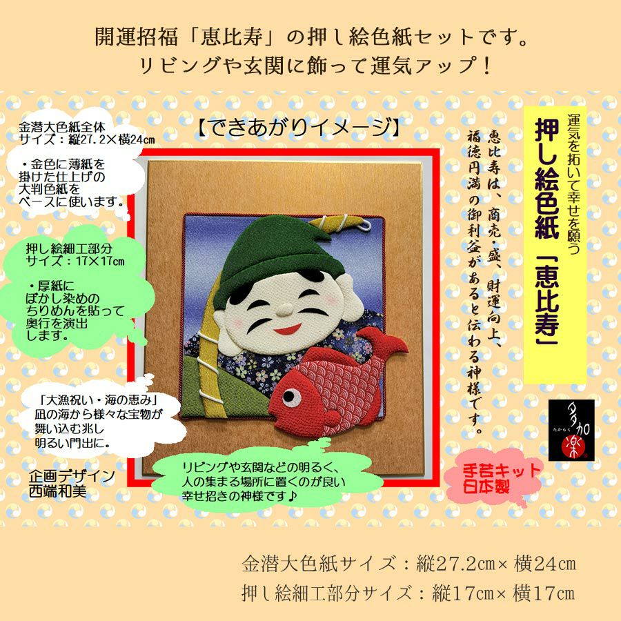 押し絵キット 開運招福七福神「恵比寿」