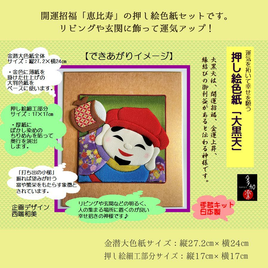 押し絵キット 開運招福七福神「大黒天」