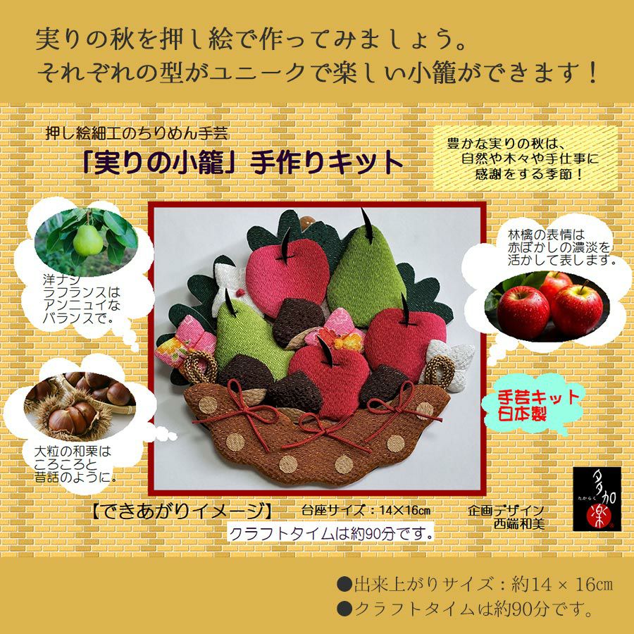 押絵キット 実りの小籠