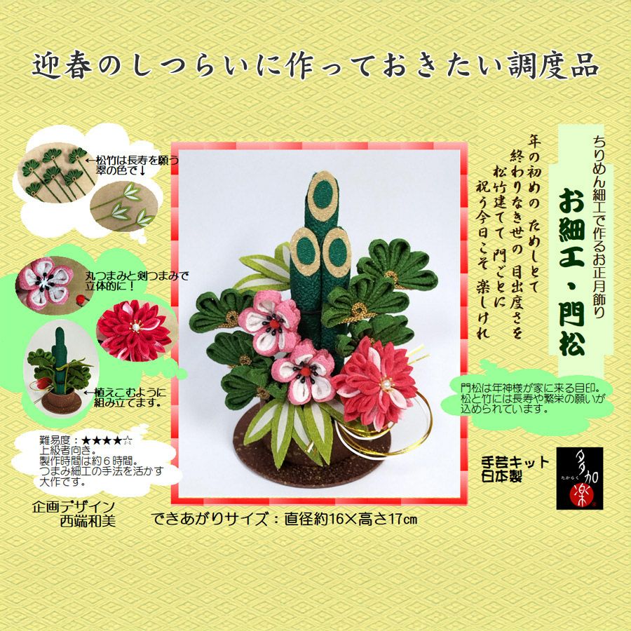 ちりめん手芸キット お細工門松 |生地 和柄/和布/ちりめん手芸通販布がたり
