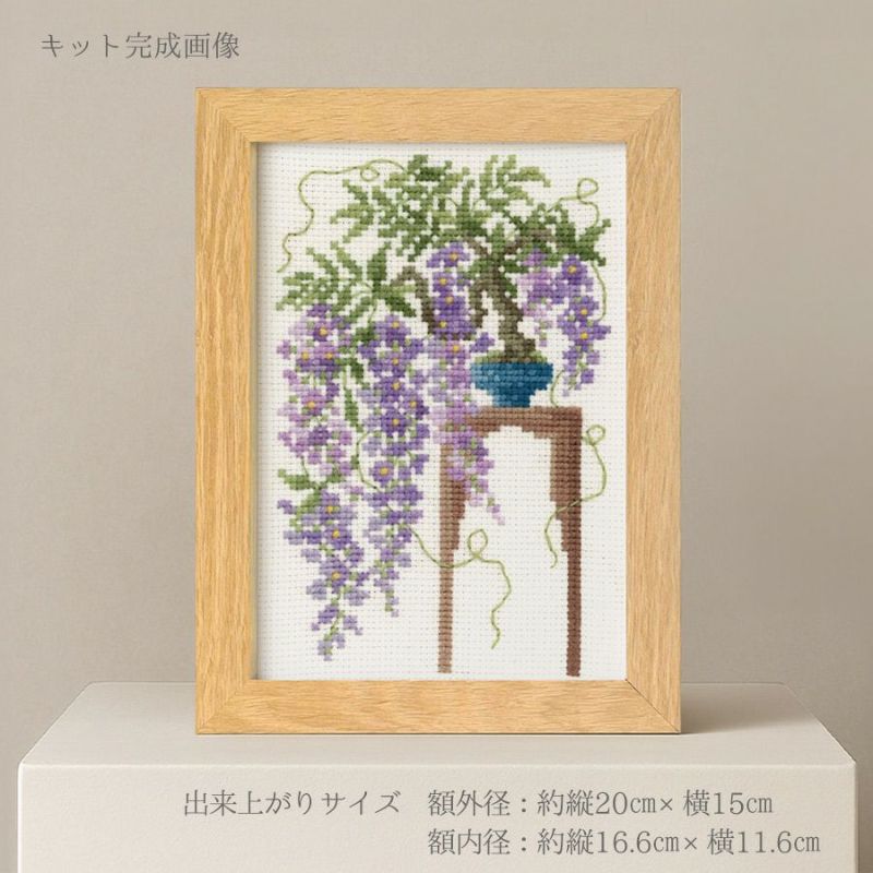 クロスステッチキット 12ヶ月の盆栽・4月 藤 フレーム付