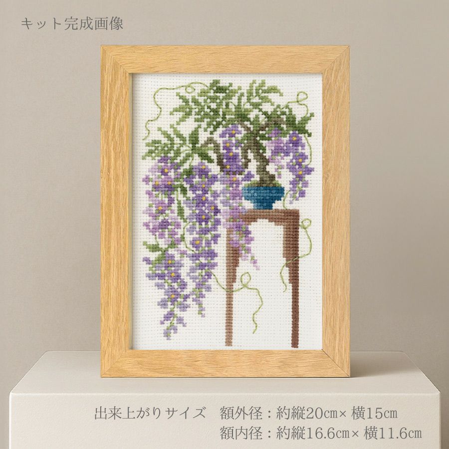 クロスステッチキット 12ヶ月の盆栽・4月 藤 フレーム付