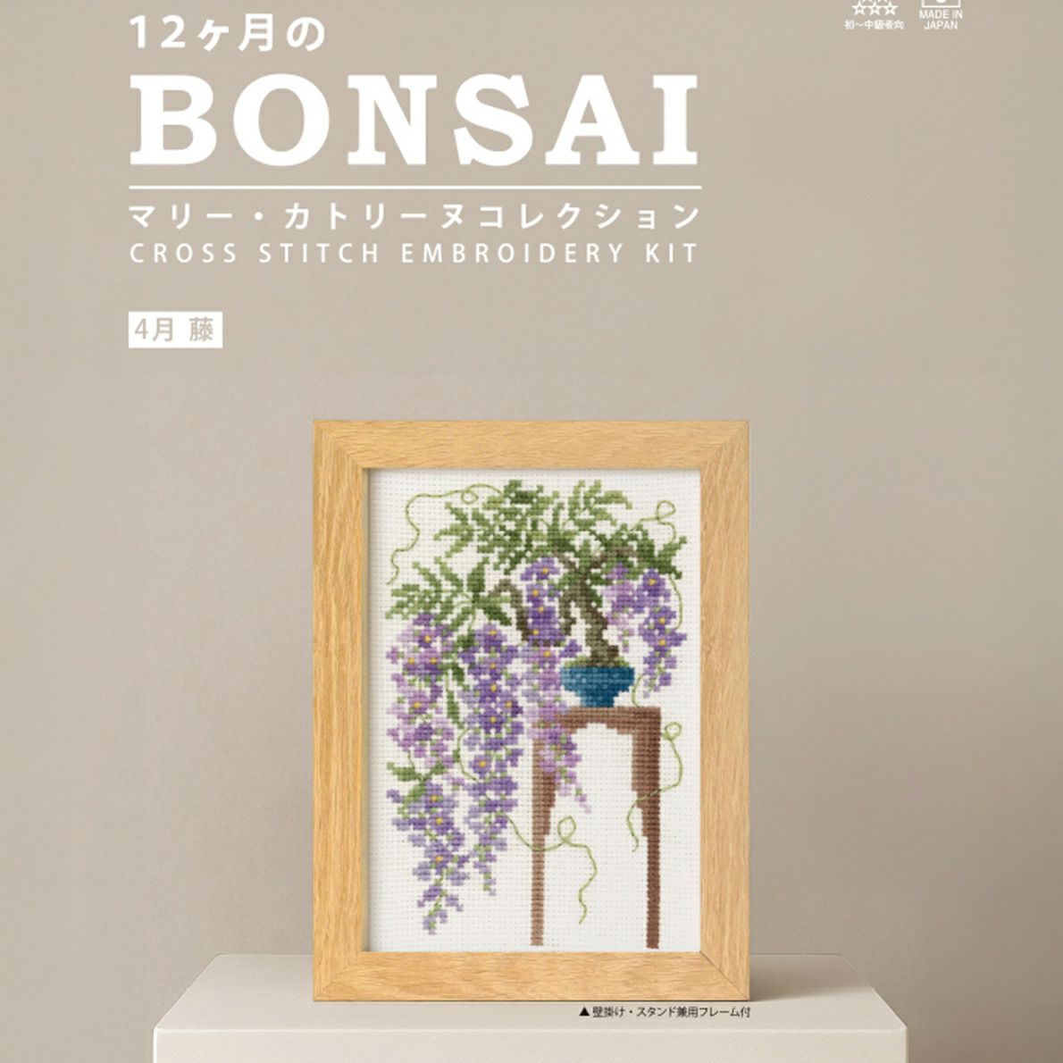 クロスステッチキット 12ヶ月の盆栽・4月 藤 フレーム付