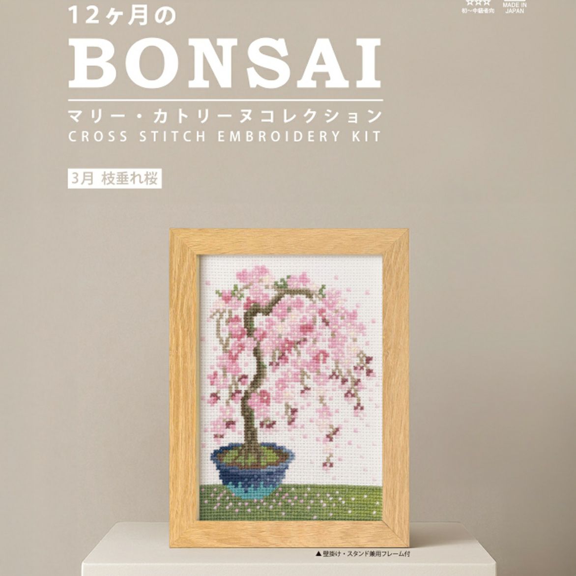 クロスステッチキット 12ヶ月の盆栽・3月 枝垂れ桜 フレーム付 |生地