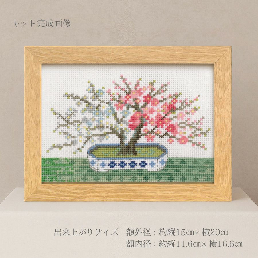 クロスステッチキット 12ヶ月の盆栽・2月 紅白梅 フレーム付 |生地 和