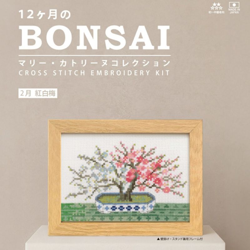 クロスステッチキット 12ヶ月の盆栽・2月 紅白梅 フレーム付
