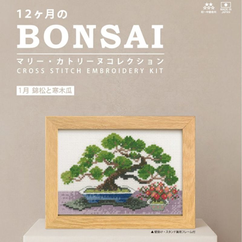 クロスステッチキット 12ヶ月の盆栽・1月 錦松と寒木瓜 フレーム付