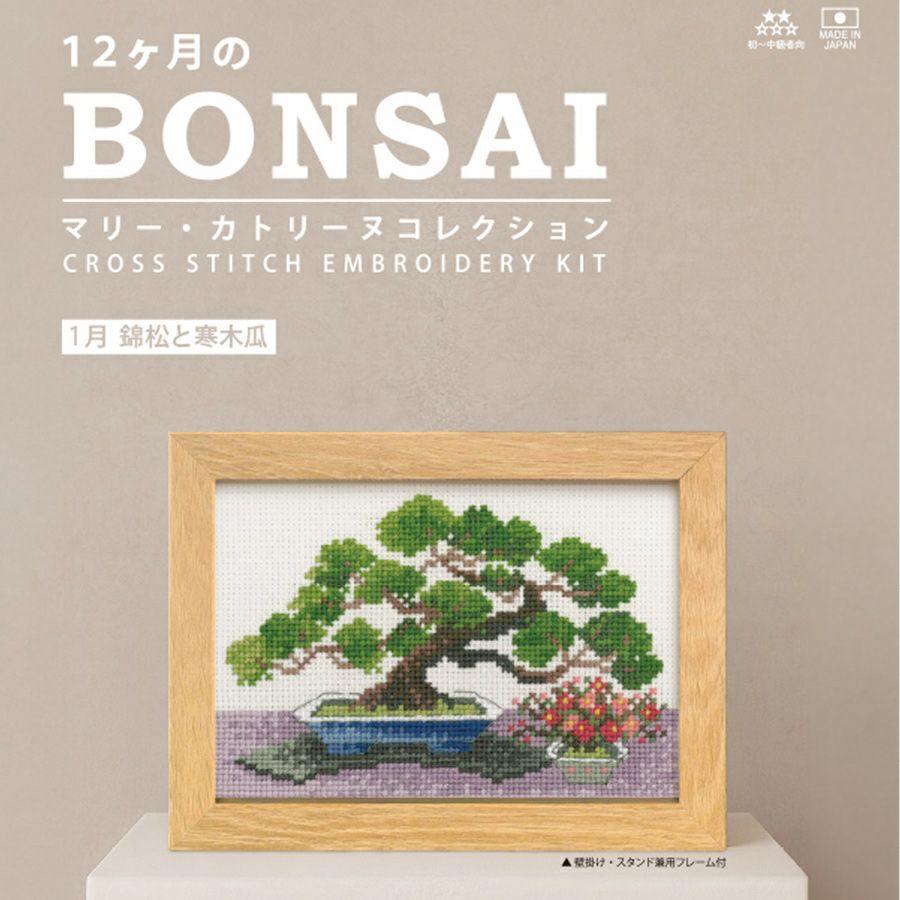 クロスステッチキット 12ヶ月の盆栽・1月 錦松と寒木瓜 フレーム付