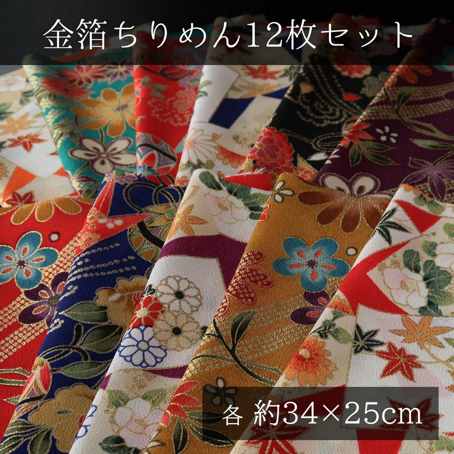 金箔一越ちりめん12枚セット 各約34×25cm