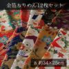 金箔一越ちりめん12枚セット 各約34×25cm
