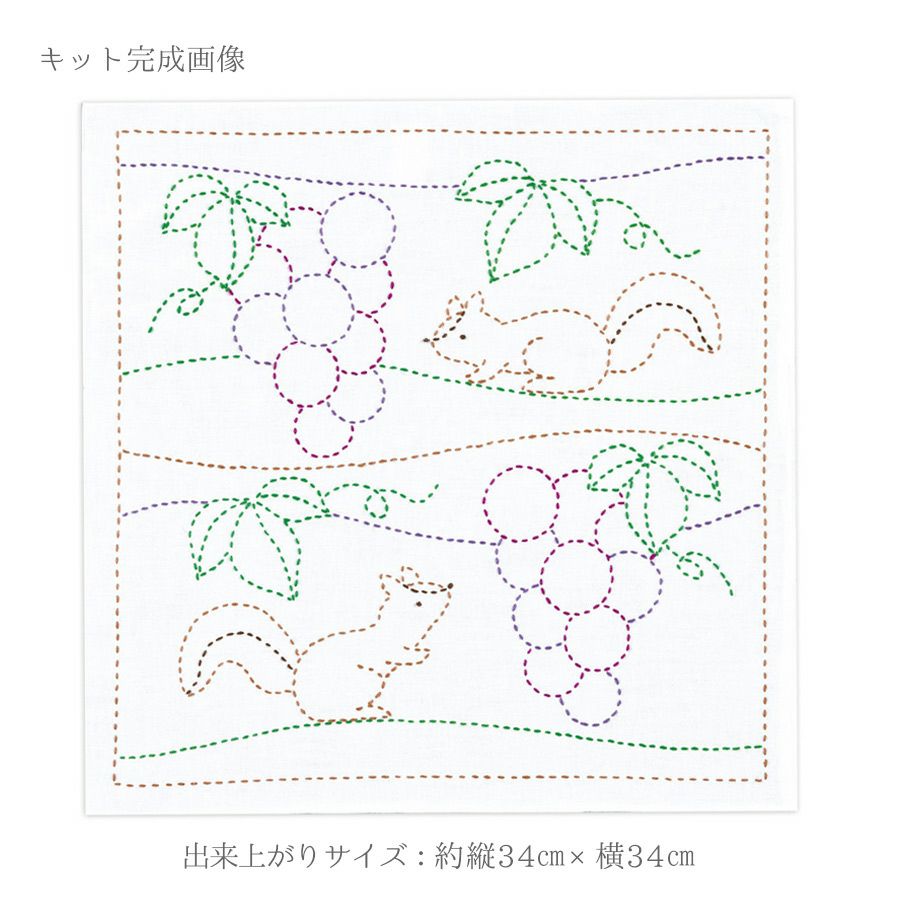 刺し子キット 花ふきん ぶどうとリス(白)