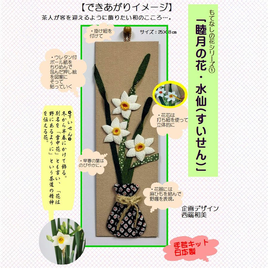 ちりめん手芸キット もてなしの花 1月 スイセン(水仙)
