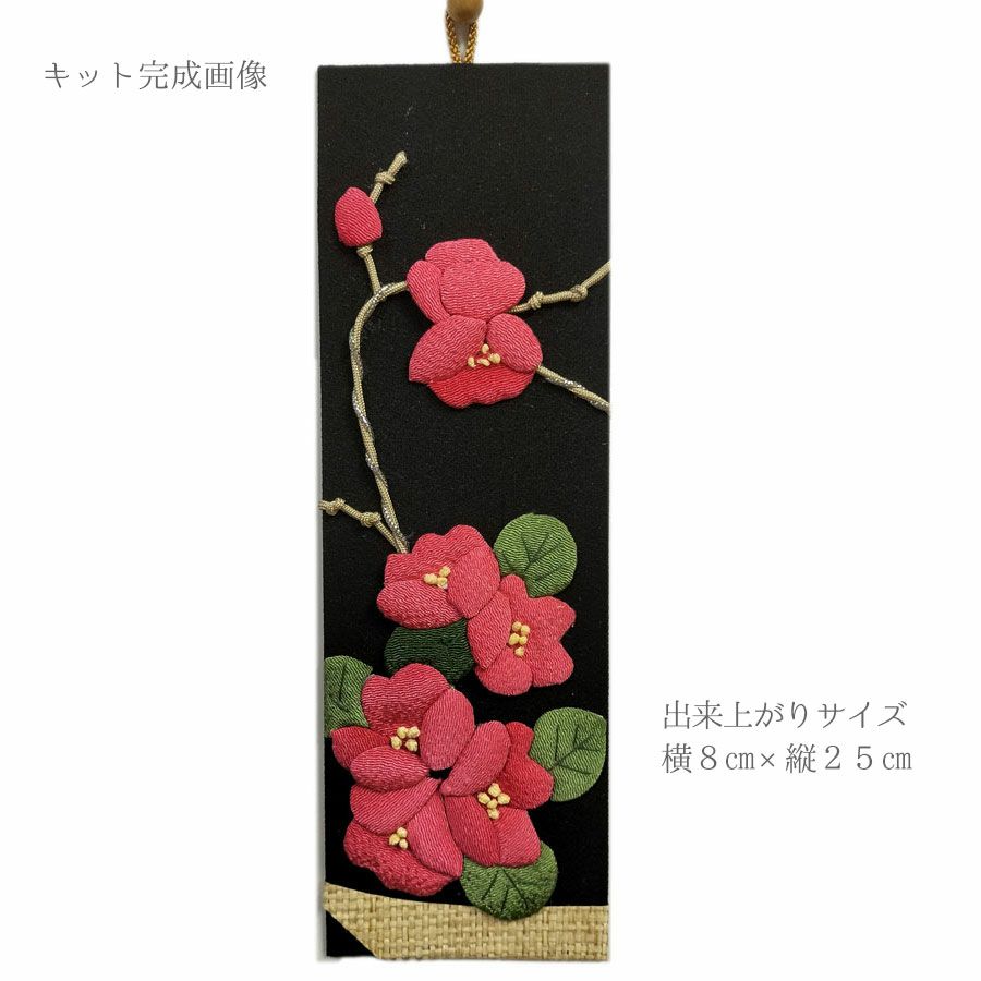 ちりめん手芸キット もてなしの花 2月 ボケ(木瓜)