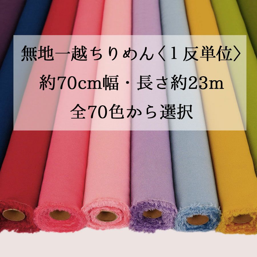 無地一越ちりめん 1反単位(約23m) 全70色