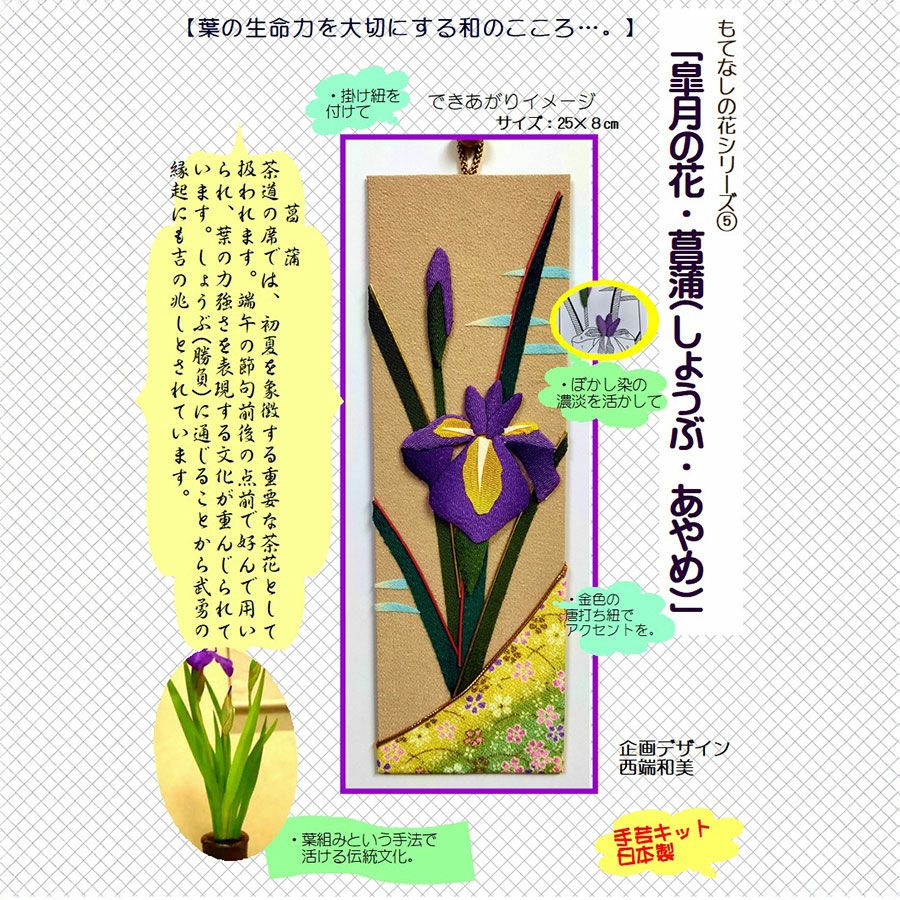ちりめん手芸キット もてなしの花 5月 アヤメ(菖蒲)