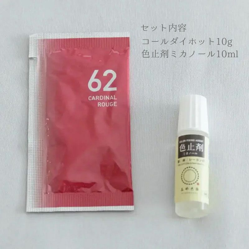  染色剤 みやこ染・コールダイホット10g 色止め剤付き