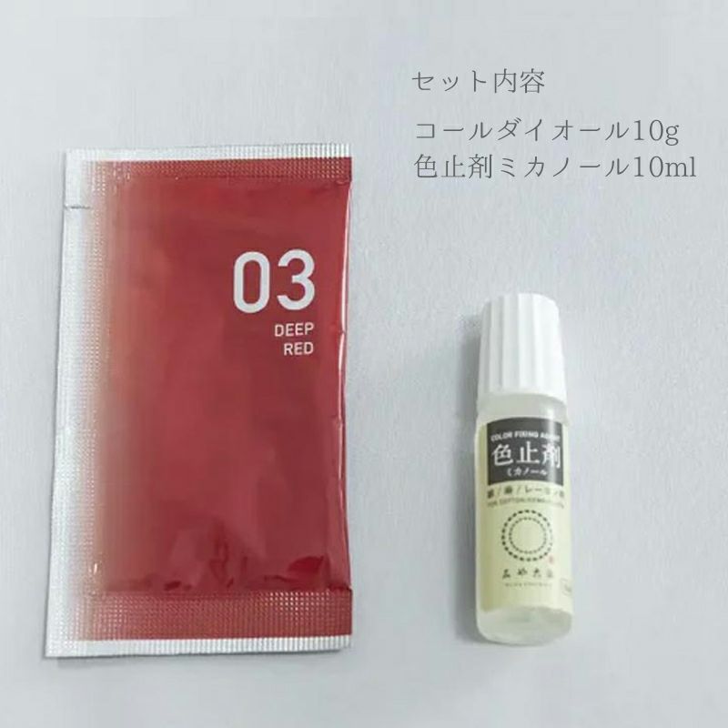  染色剤 みやこ染・コールダイオール10g 色止め剤付き