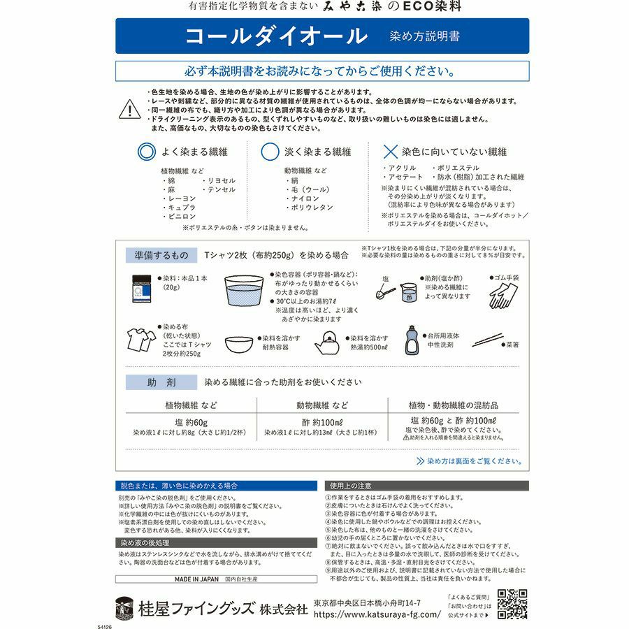  染色剤 みやこ染・コールダイオール10g 色止め剤付き