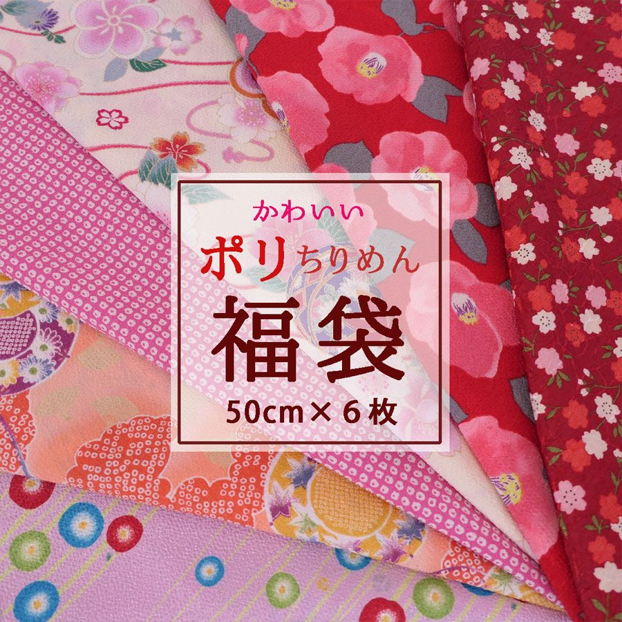 かわいいポリちりめん福袋 (50cm×6枚入)