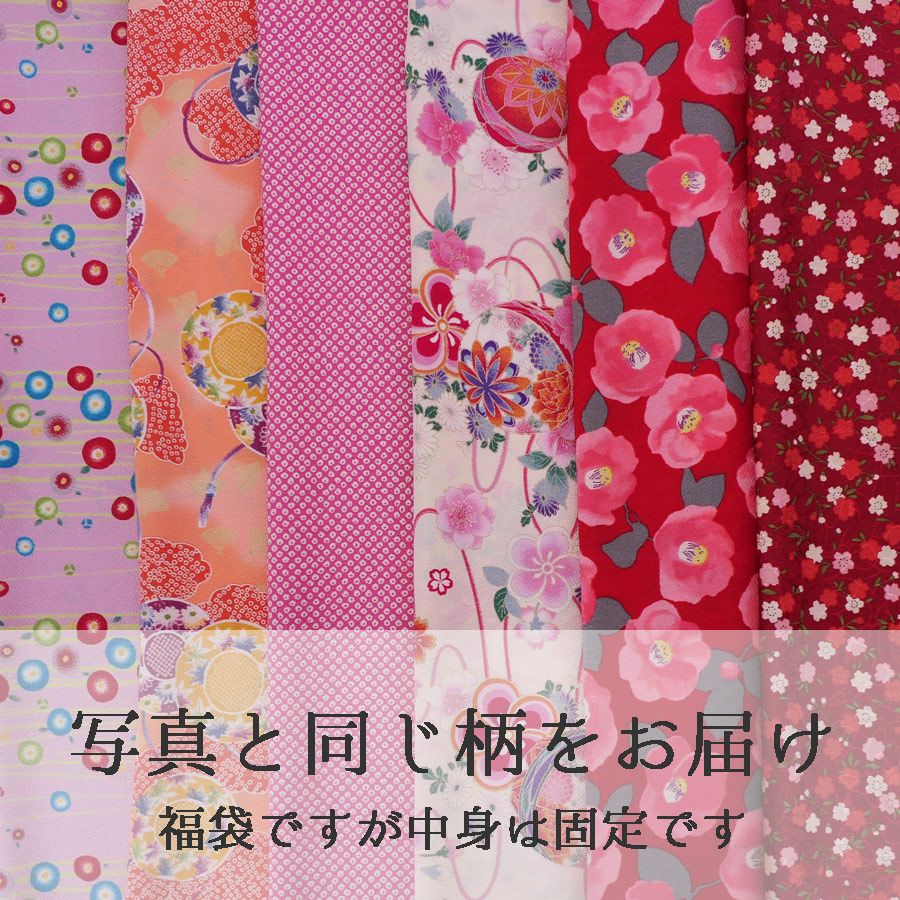 かわいいポリちりめん福袋 (50cm×6枚入)