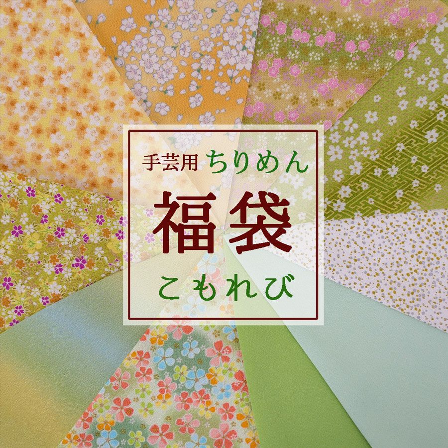 手芸用ちりめん福袋「こもれび」薄緑・黄系アソート・28cm×10枚