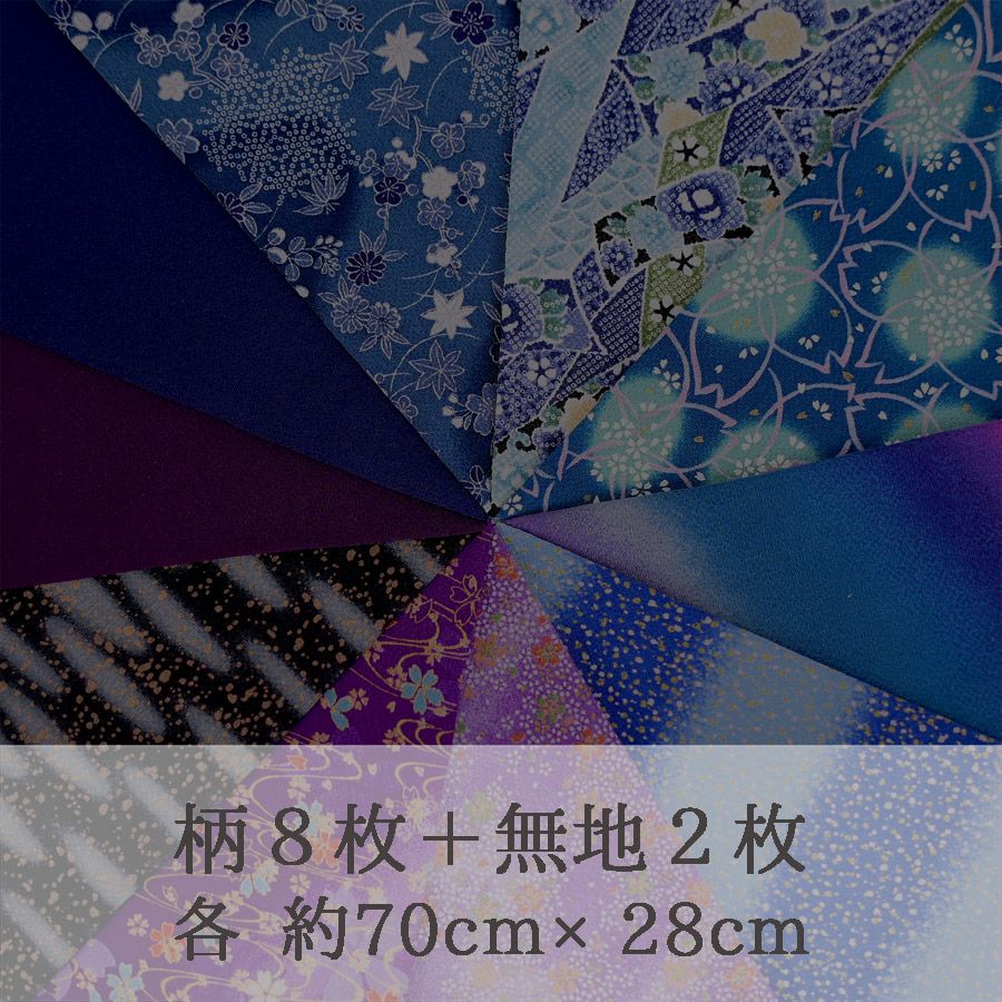 手芸用ちりめん福袋「月光の庭」青黒紫系アソート・28cm×10枚
