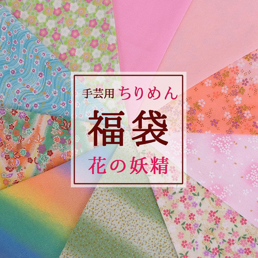 手芸用ちりめん福袋「花の妖精」春色アソート・28cm×10枚