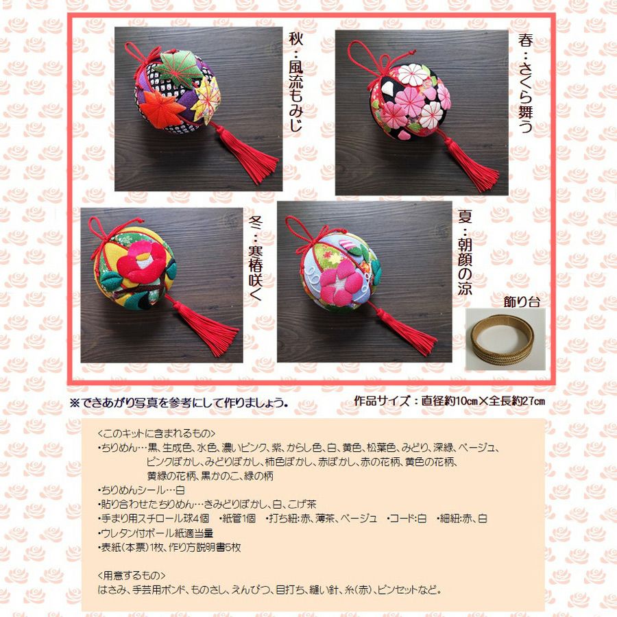 ちりめん手芸キット 房付き手まり 四季の花4種セット