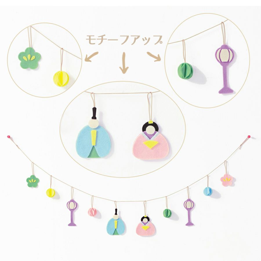 ひな祭り手作りキット フェルトのガーランド Hinamatsuri |生地 和柄