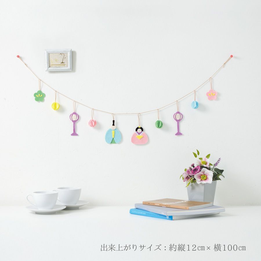 ひな祭り手作りキット フェルトのガーランド Hinamatsuri |生地 和柄