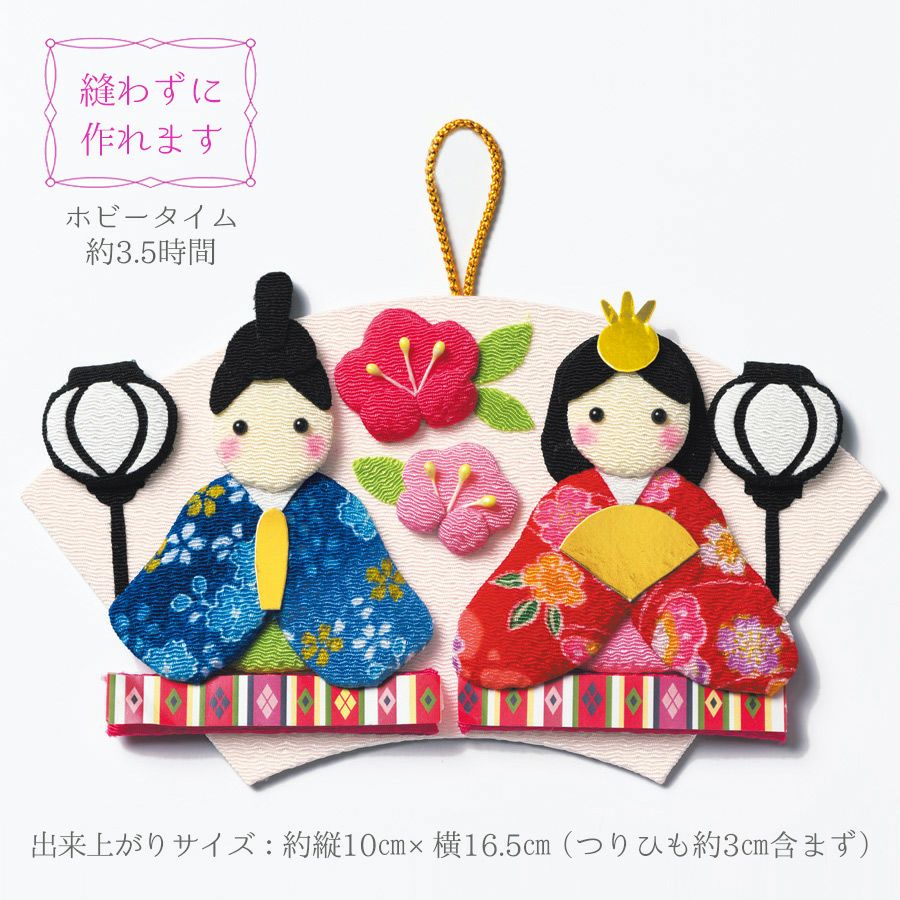 ひな祭り手作りキット 押絵飾り 扇ひな |生地 和柄/和布/ちりめん手芸