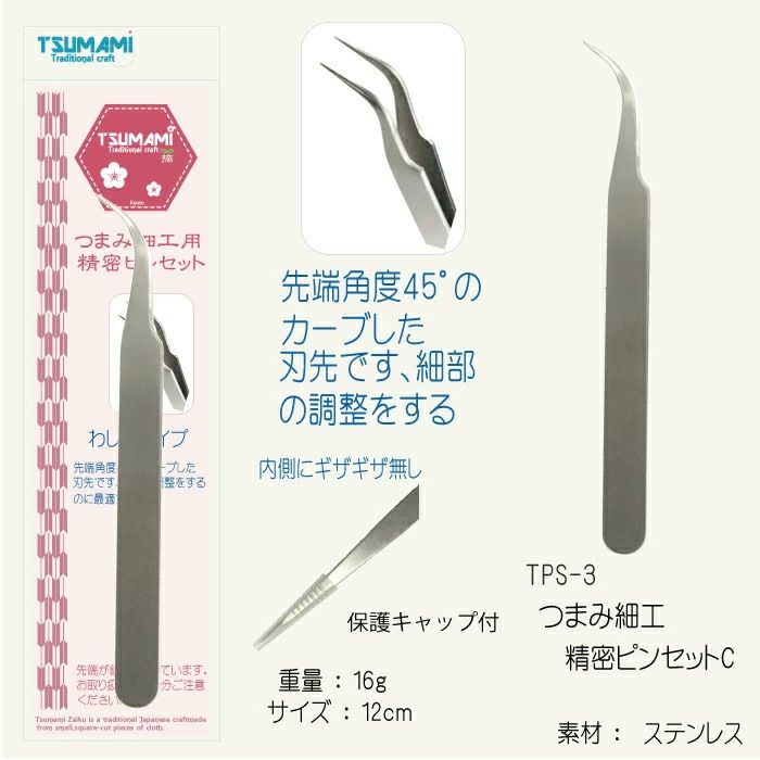  つまみ細工用精密ピンセット(C)わし口