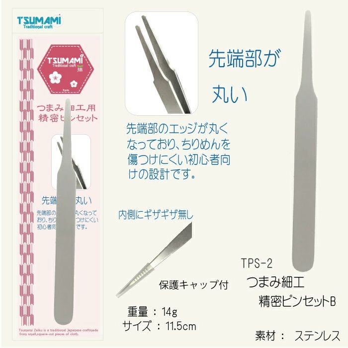 つまみ細工用精密ピンセット(B)先丸