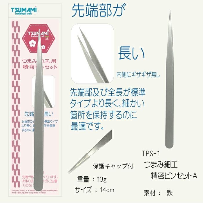つまみ細工用精密ピンセット(A)14cm