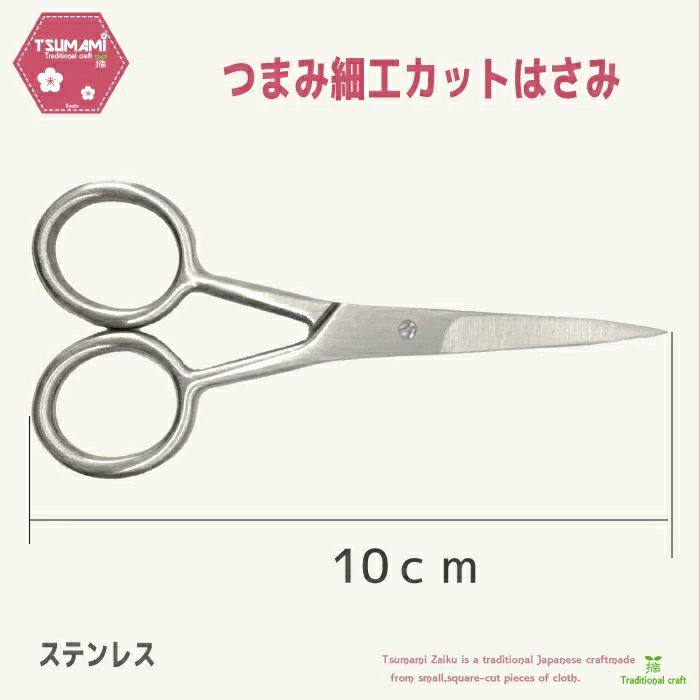 つまみ細工用カットはさみ